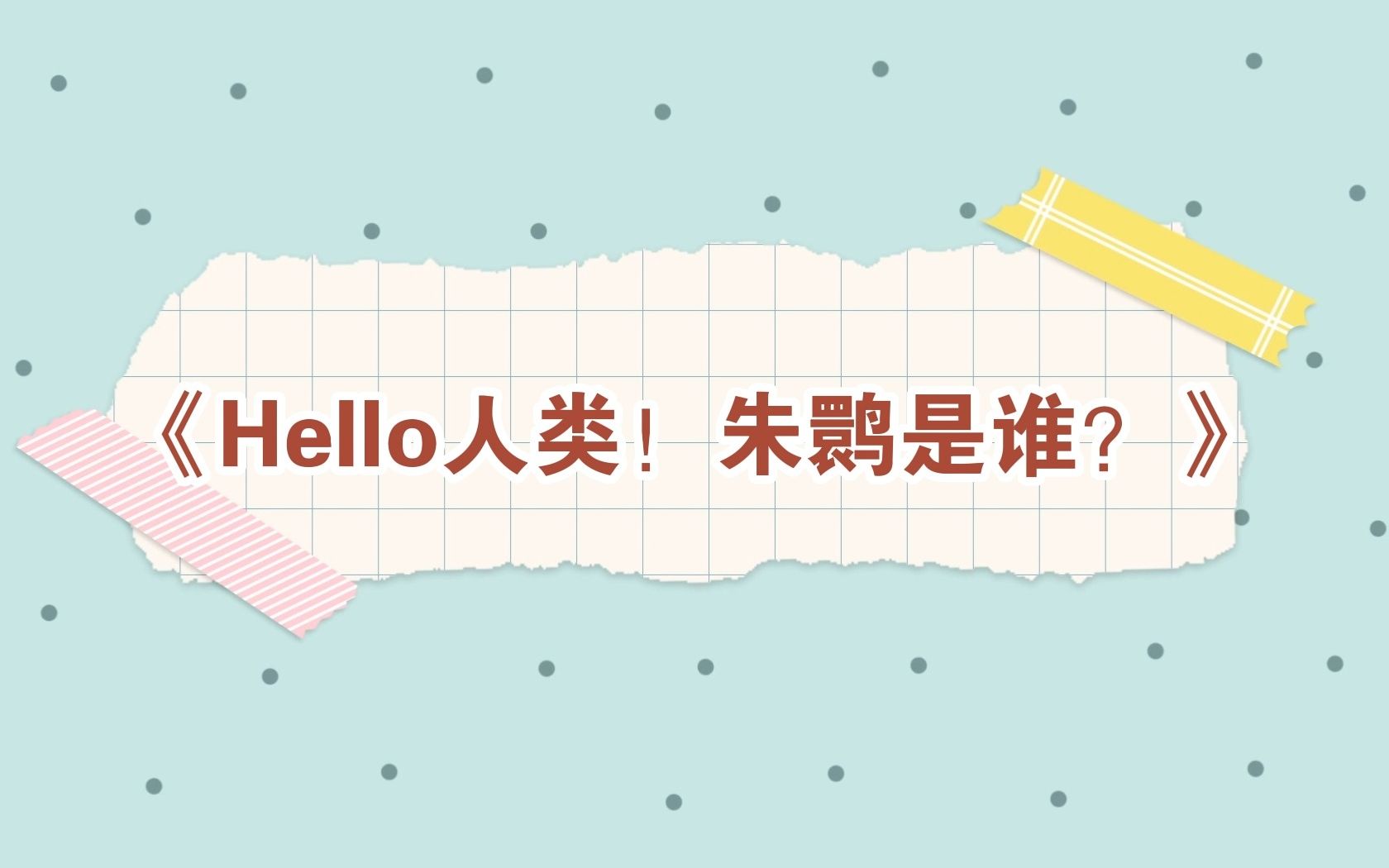 《Hello人类,朱鹮是谁?》哔哩哔哩bilibili