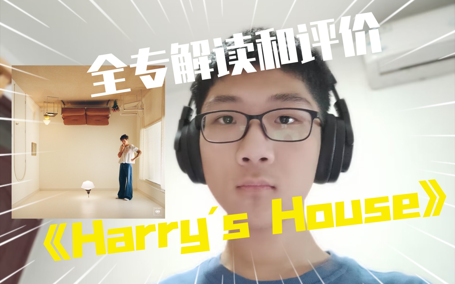 [图]“来一杯红酒，再来一杯黄啤。”Harry´s House全专解读和评价[辑致]