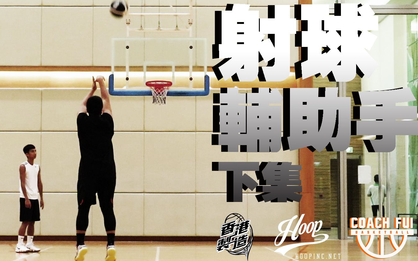 射球辅助手下  Off Hand Pt2∣Coach Fui∣哔哩哔哩bilibili