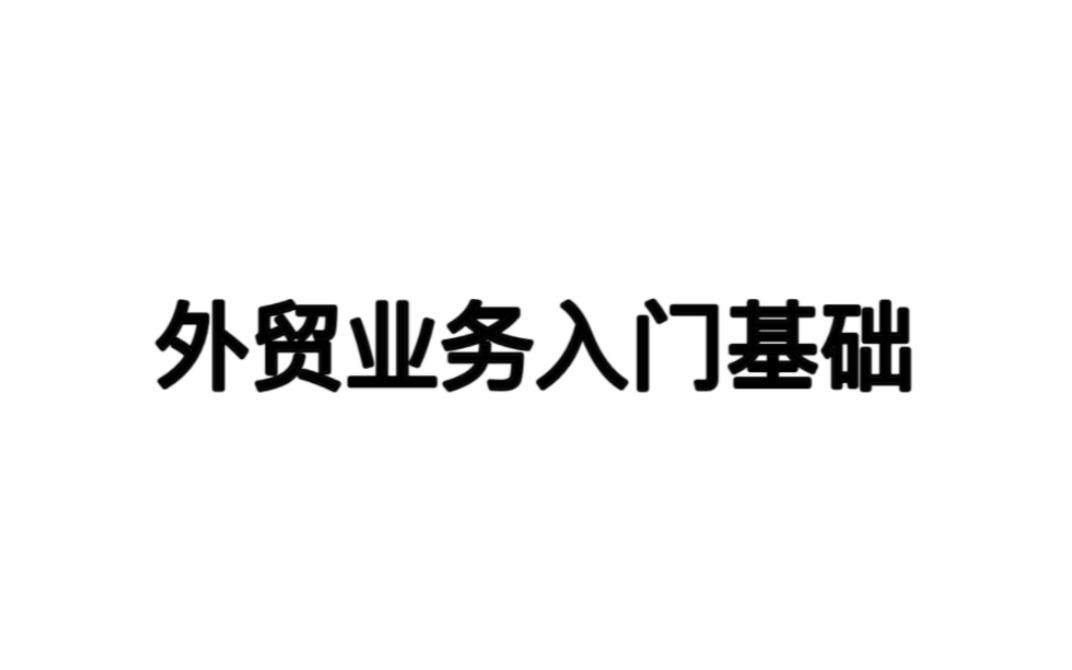 外贸业务入门学产品基本知识总结哔哩哔哩bilibili