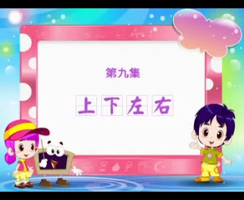 [图]幼儿识字 上下左右