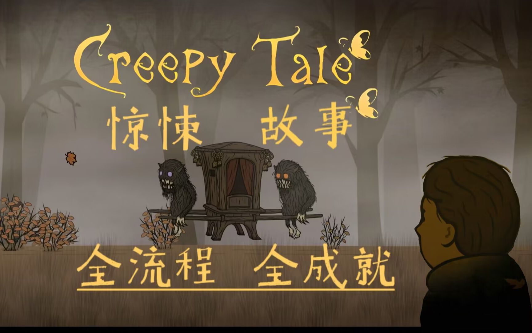 郦某某】惊悚故事(creepy tale)暗黑童话手绘解谜游戏 全流程 全成就