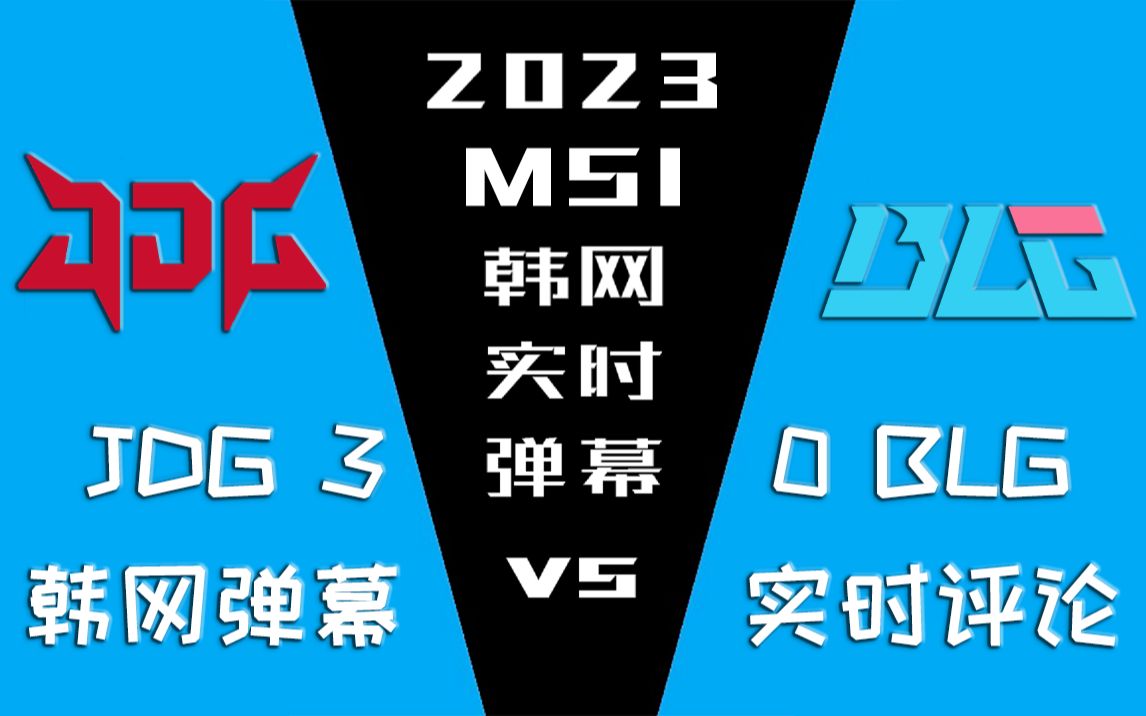 2023MSI JDG vs BLG 韩网实时弹幕【金色礼弥翻译】