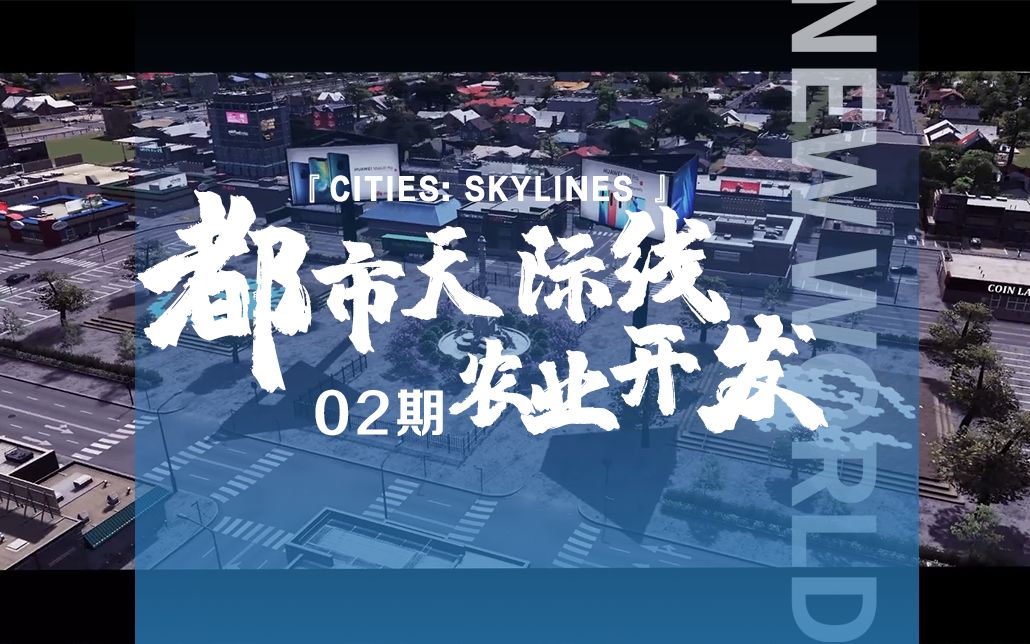 [图]《Cities: Skylines都市：天际线》02期：小镇农场正式开业！