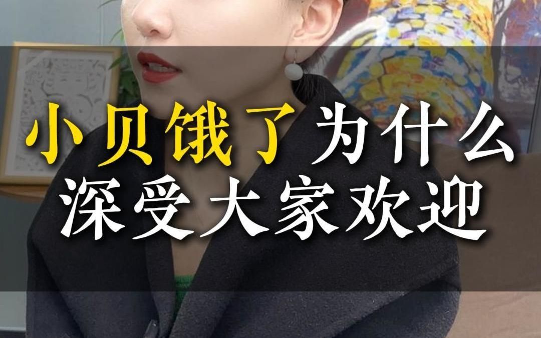 小贝饿了为什么深受大家欢迎
