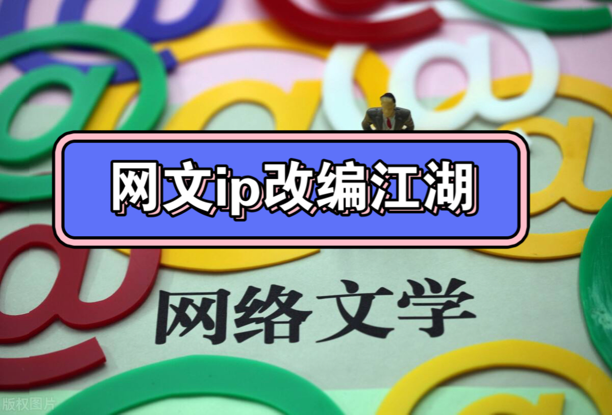 网文ip改编江湖:谁来领跑这场文化盛宴?哔哩哔哩bilibili