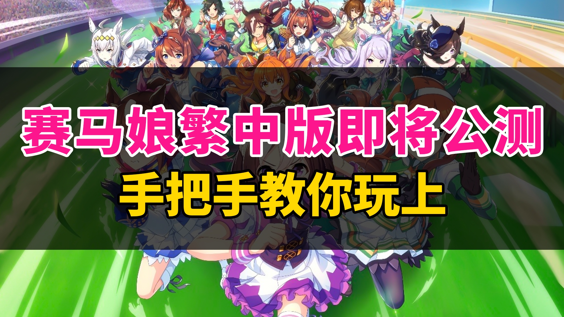 赛马娘台服即将公测!下载登录必看教程哔哩哔哩bilibili