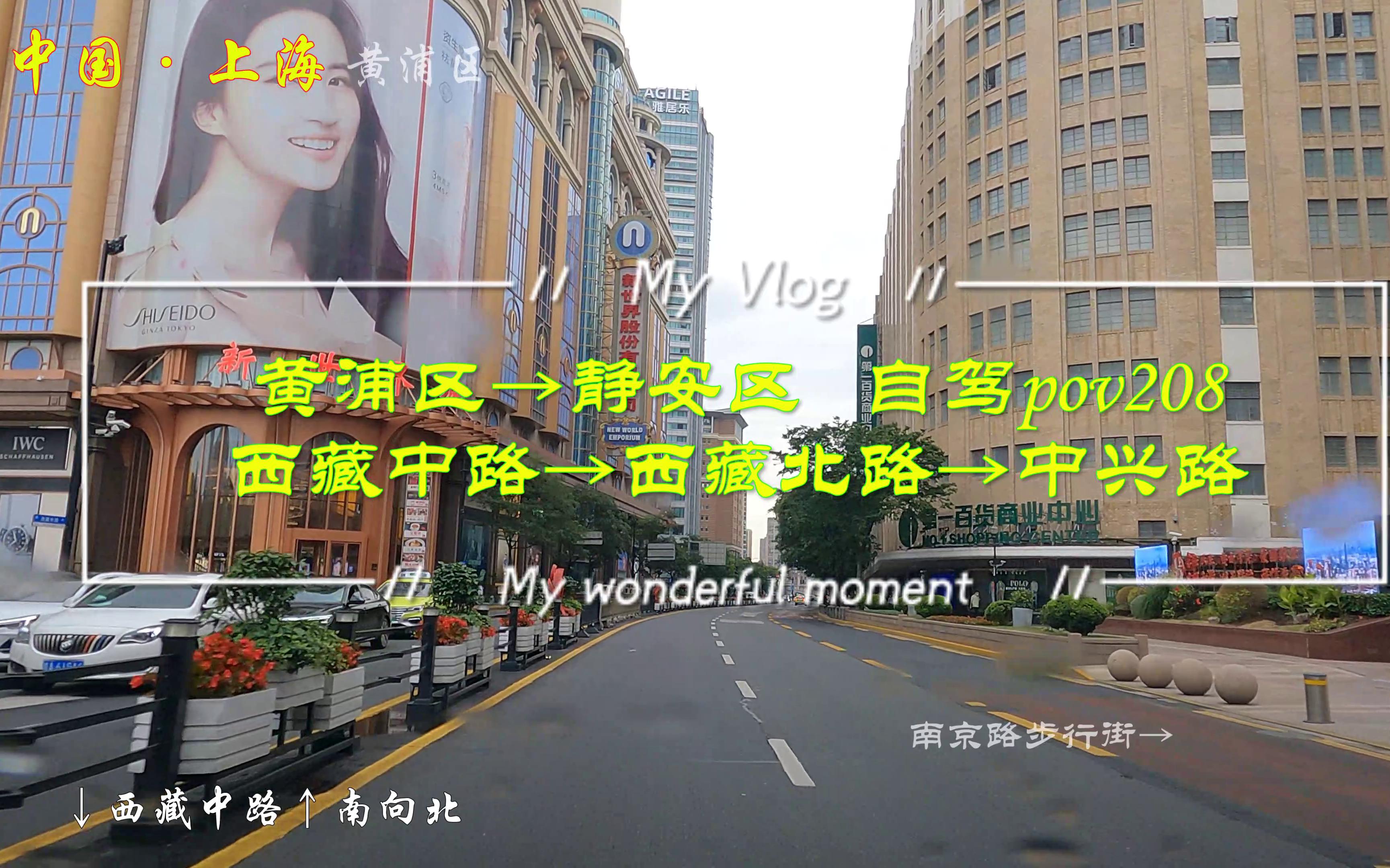 [图]pov208上海街景：黄浦区→静安区/西藏中路→西藏北路→中兴路/BGM：C21《Stuck In My Heart》《Alone Forever》纯分享