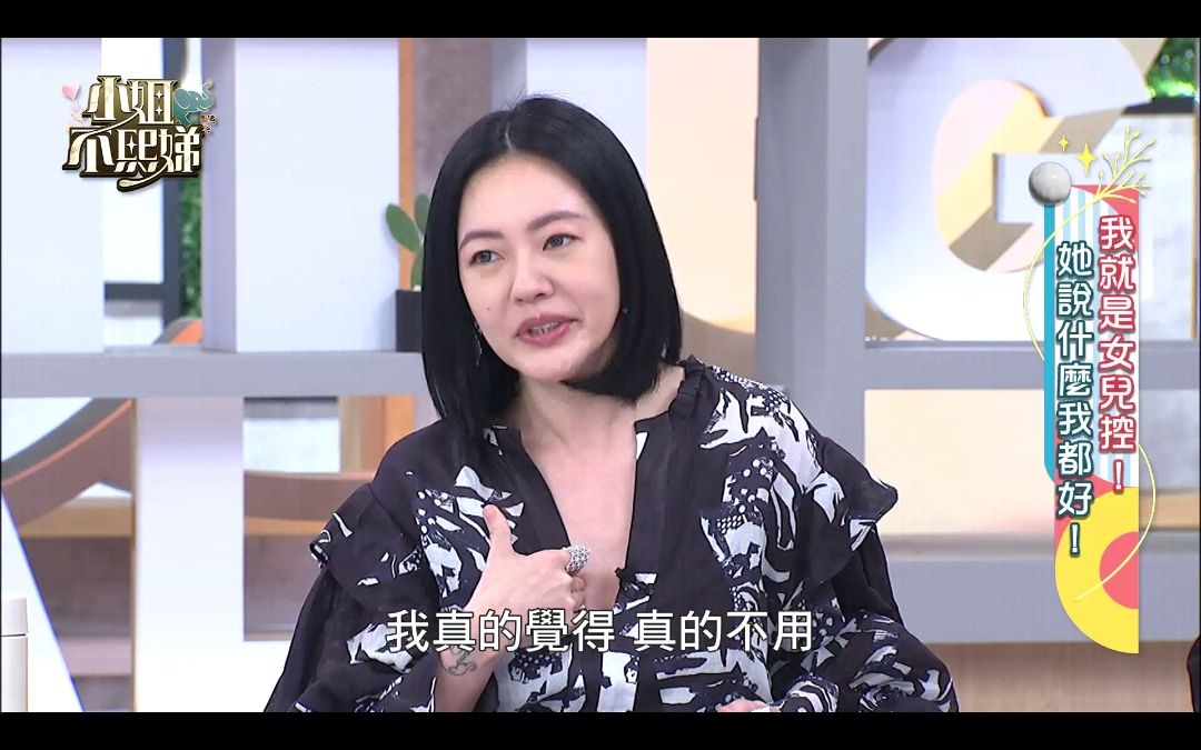 [图]小姐不熙娣 第200集 小S 屈中恒 我就是女儿控！