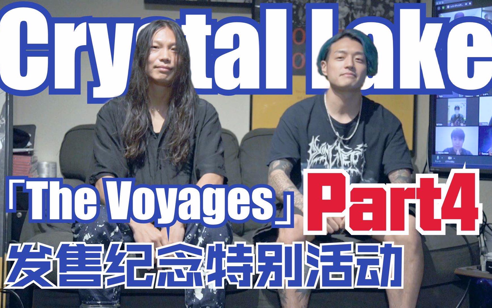 【中字】最受欢迎MV第一名揭晓!重制专辑「The Voyages」发售纪念活动【CrystalLake】哔哩哔哩bilibili