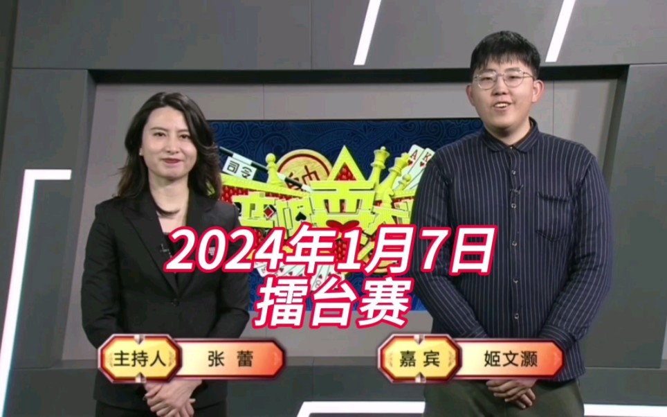 弈棋耍大牌(20240107)擂台赛桌游棋牌热门视频