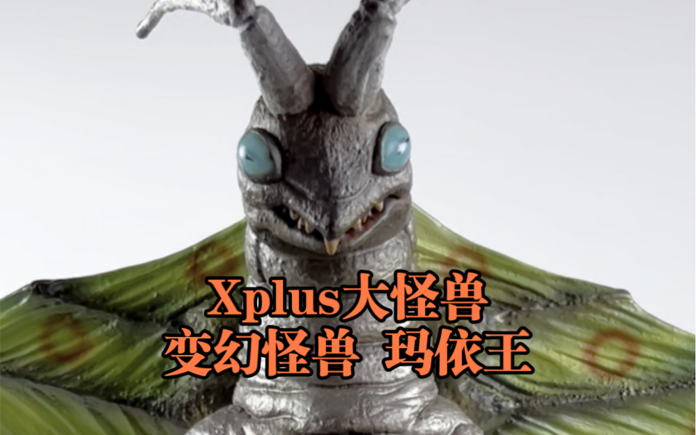xplus大怪兽 变幻怪兽 玛依王 杰克奥特曼