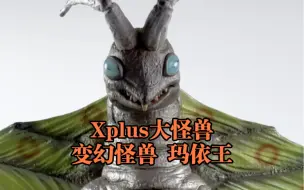 Download Video: Xplus大怪兽 变幻怪兽 玛依王 杰克奥特曼