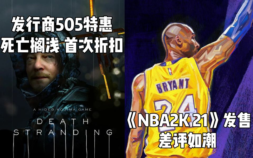 【STEAM每日情报】发行商505特惠《死亡搁浅》首次折扣+《NBA2K21》发售差评如潮哔哩哔哩bilibili