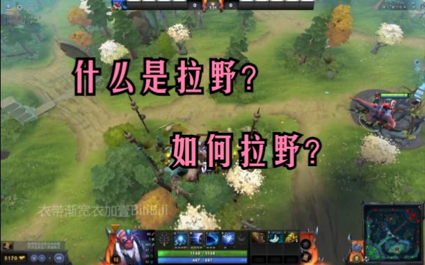 《Dota2》什么是拉野,如何拉野?DOTA2