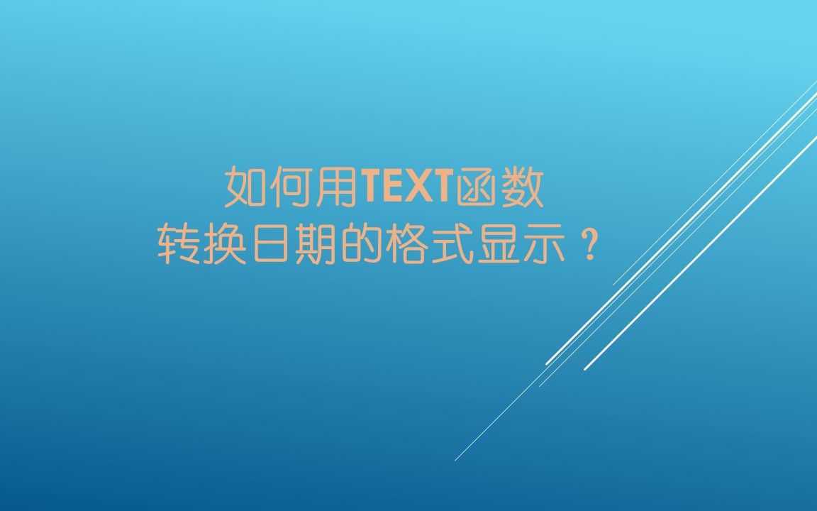 如何用text函数转换日期的格式显示?哔哩哔哩bilibili