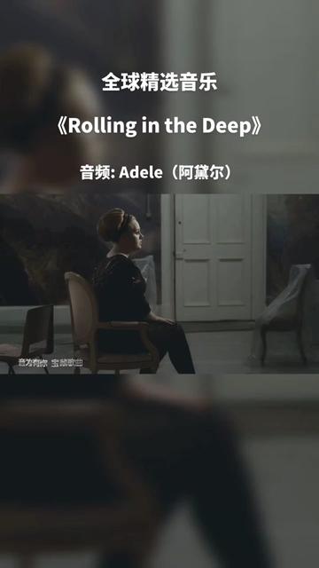 [图]《Rolling in the Deep》  Adele（阿黛尔）的成名曲，也是Adele在全球知名度最高作品之一。该曲推出后横扫欧美各国榜单