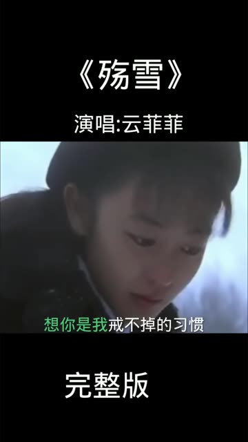 《殇雪》- 云菲菲简谱图片