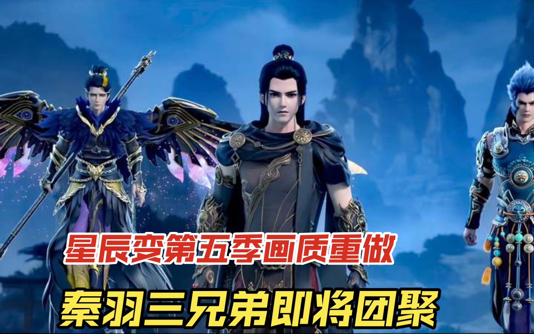 星辰变第五季画质重做,秦羽三兄弟即将团聚