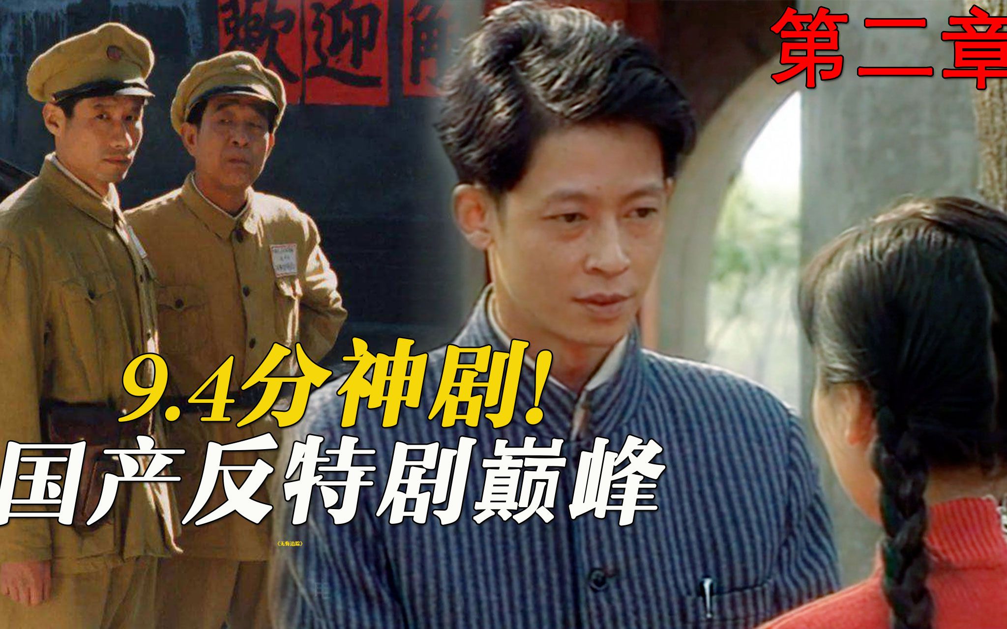 [图]【迷影映画】间谍竟成模范？9.4分神剧，国产反特剧巅峰！解读《无悔追踪》P2