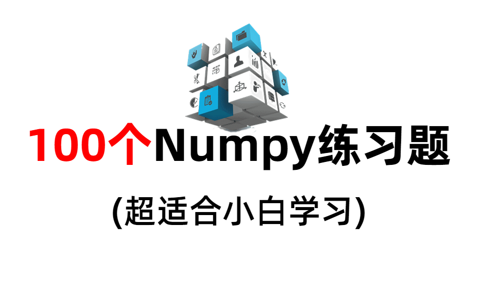 Numpy教程:新手只要2个小时,就能学会Numpy数据分析,每天一练,百天成大神(Python数据分析、numpy库、数据可视化)哔哩哔哩bilibili