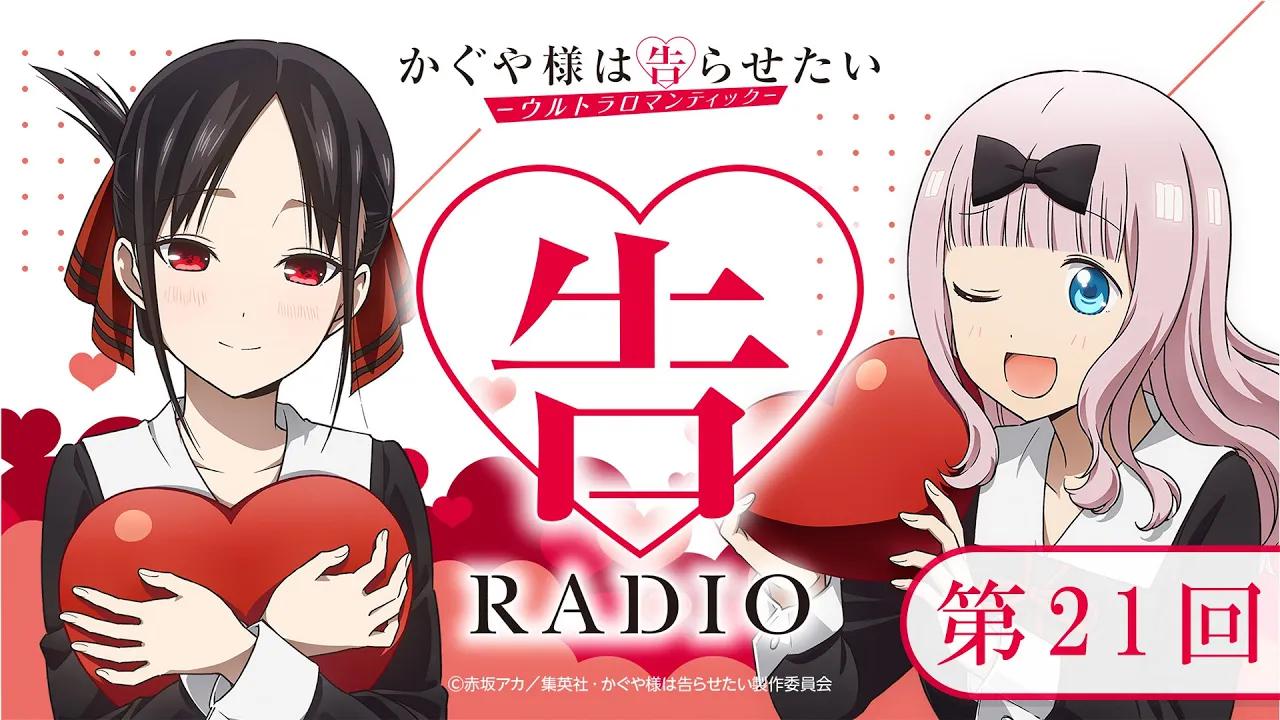 [图]第21回「告RADIO 」|TVアニメ「かぐや様は告らせたい-ウルトラロマンティック-」WEBラジオ