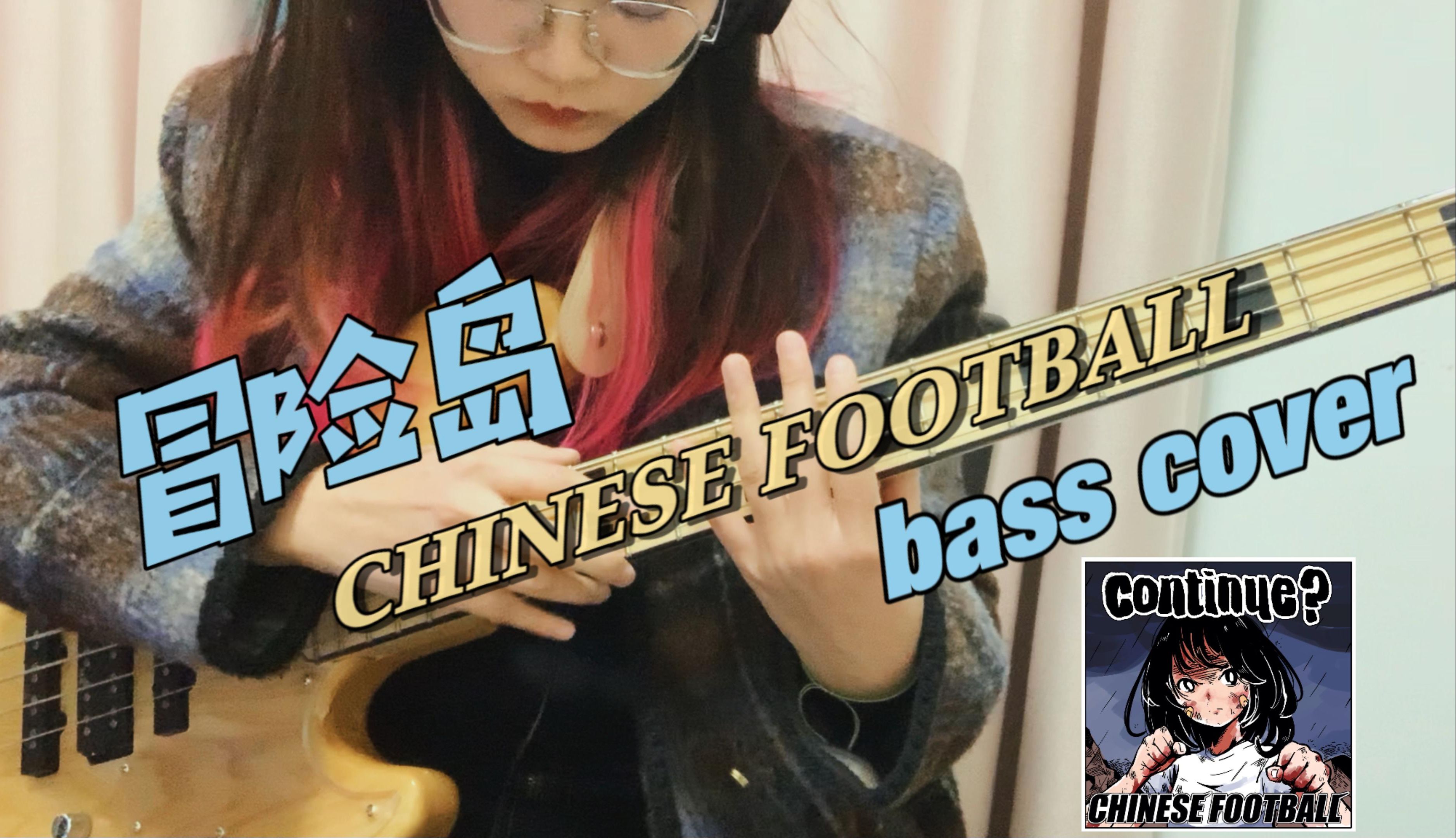 贝斯点弦初体验!冒险岛Chinese Football(国足24巡演都给我冲!!!哔哩哔哩bilibili