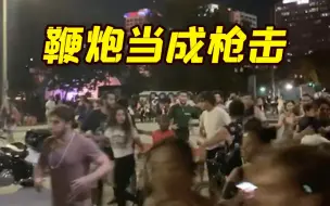 Tải video: 美国节日烟花中的鞭炮声被误以为枪击 人群如惊弓之鸟逃散