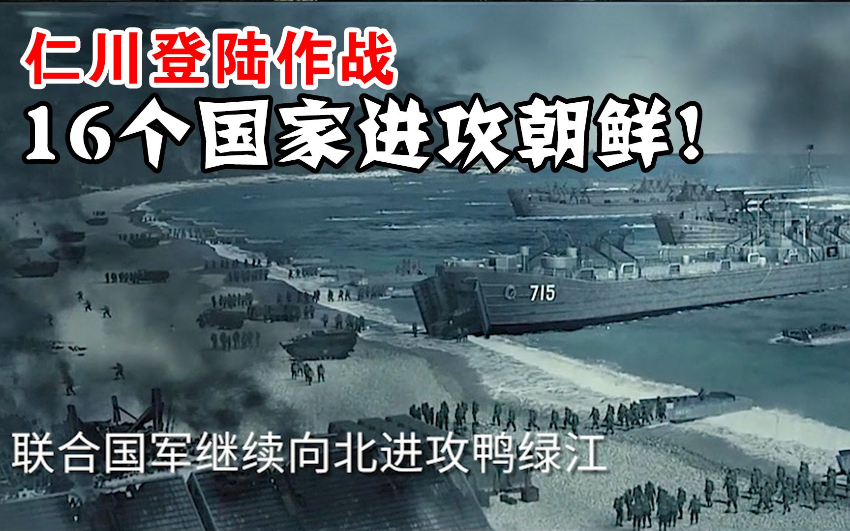 一部韩国战争大片,16国联合军从仁川登陆朝鲜,仁川登陆作战哔哩哔哩bilibili