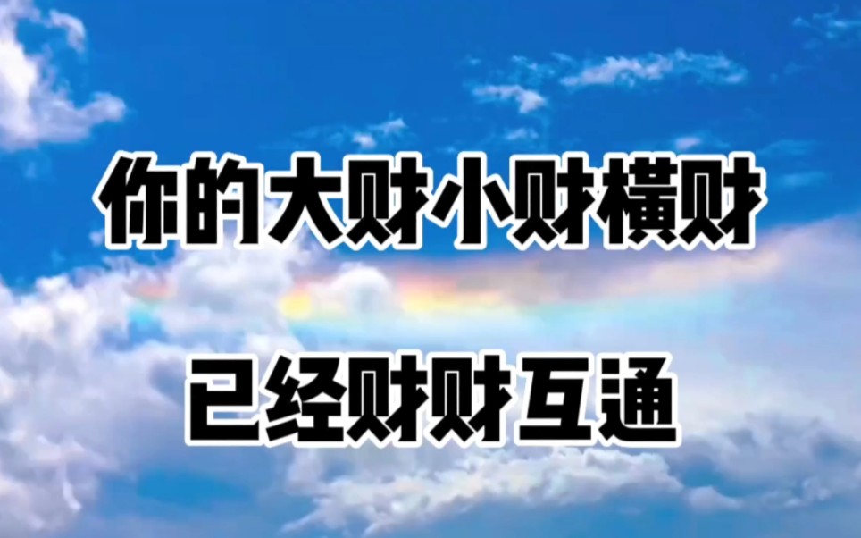 你的大财、小财、横财已经财财互通哔哩哔哩bilibili