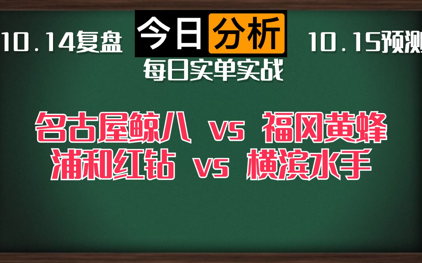 每日竞彩赛事 解盘 分析 预测 直播 2023/10/15 名古屋鲸八vs福冈黄蜂 浦和红钻vs横滨水手哔哩哔哩bilibili