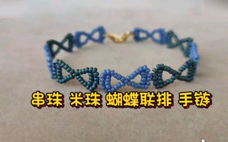 手工串珠#diy米珠#蝴蝶联排#手链#手镯#手排#教程