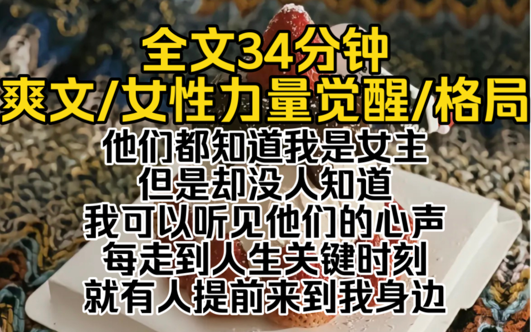 [图]他们都知道我是女主，但是却没人知道，我可以听见他们的心声。每走到人生关键时刻，就有人提前来到我身边，看我落难，然后让我欠他们救命之恩。可我凭什么按你们的剧情走呢