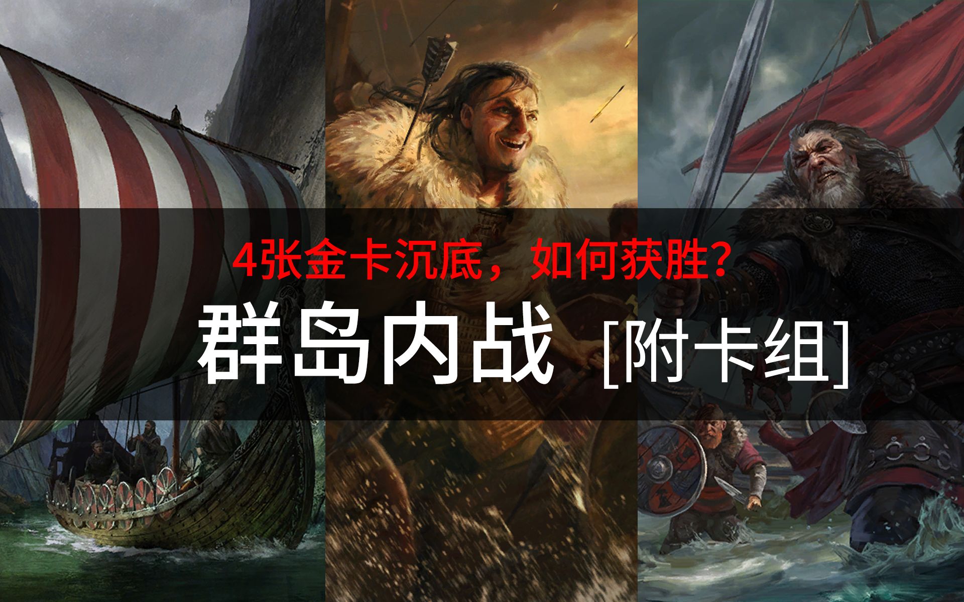【昆特牌】群岛内战4张金卡沉底终险胜 200721 [附卡组]_哔哩哔哩 (゜