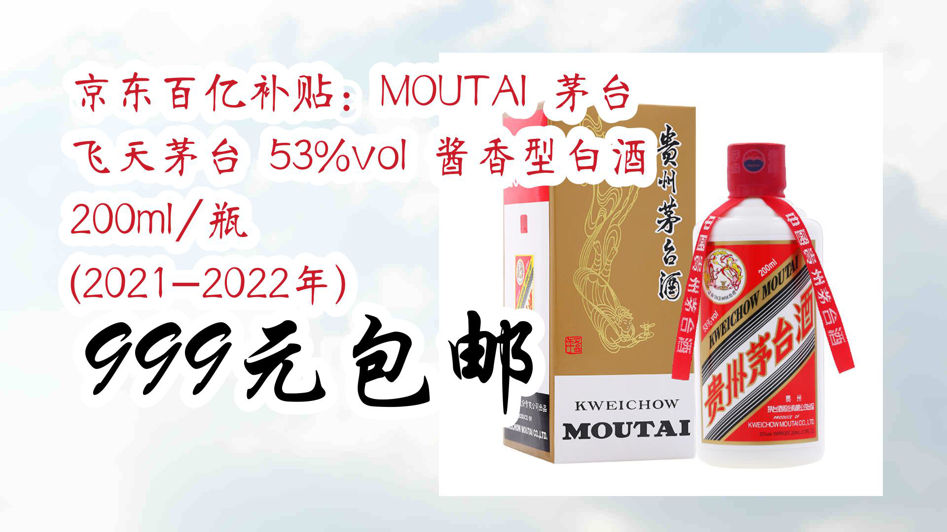 【京东】京东百亿补贴:moutai 茅台 飞天茅台 53%vol 酱香型白酒 200