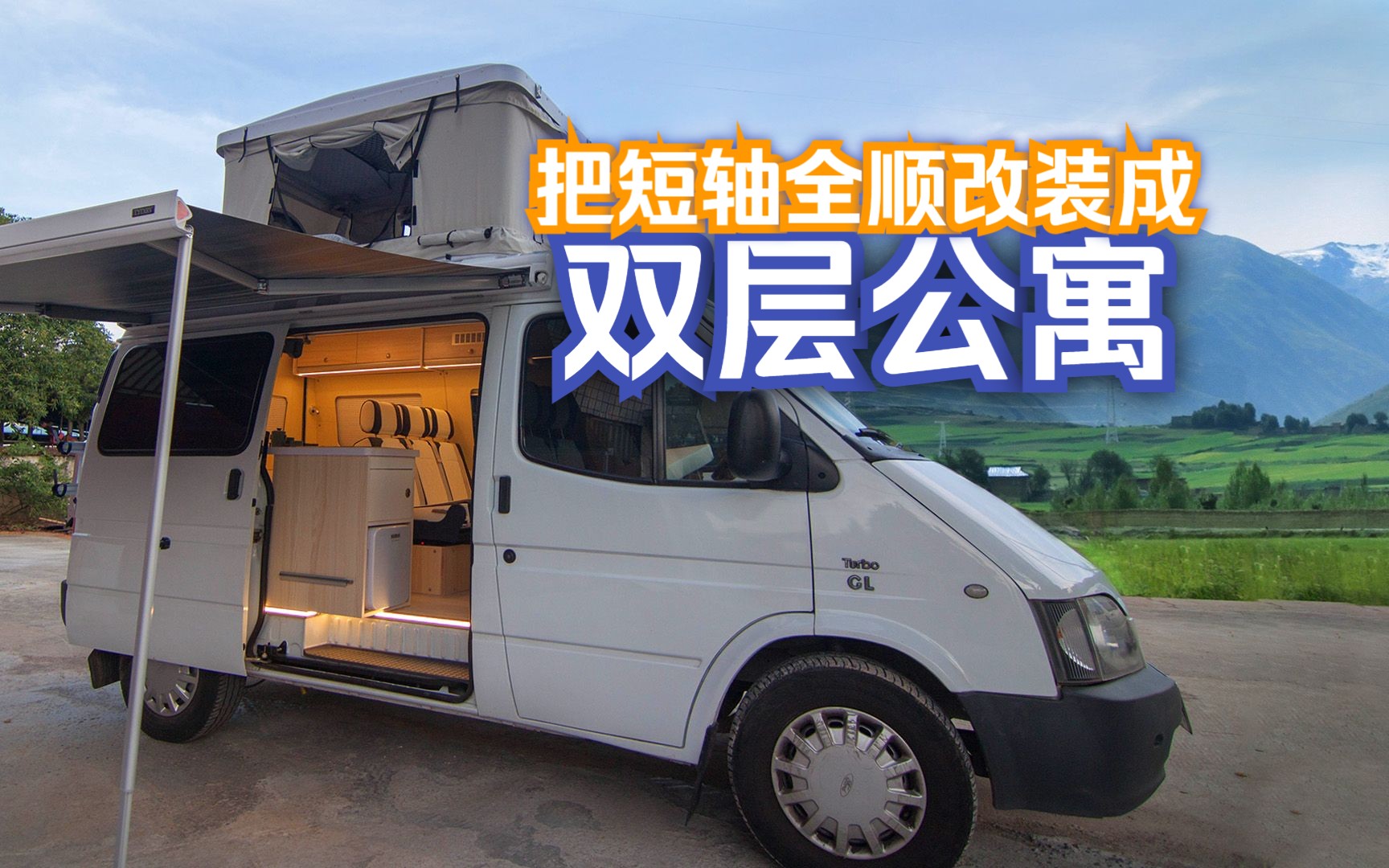 把短轴全顺改装精致的双层公寓,好好享受房车的美好生活