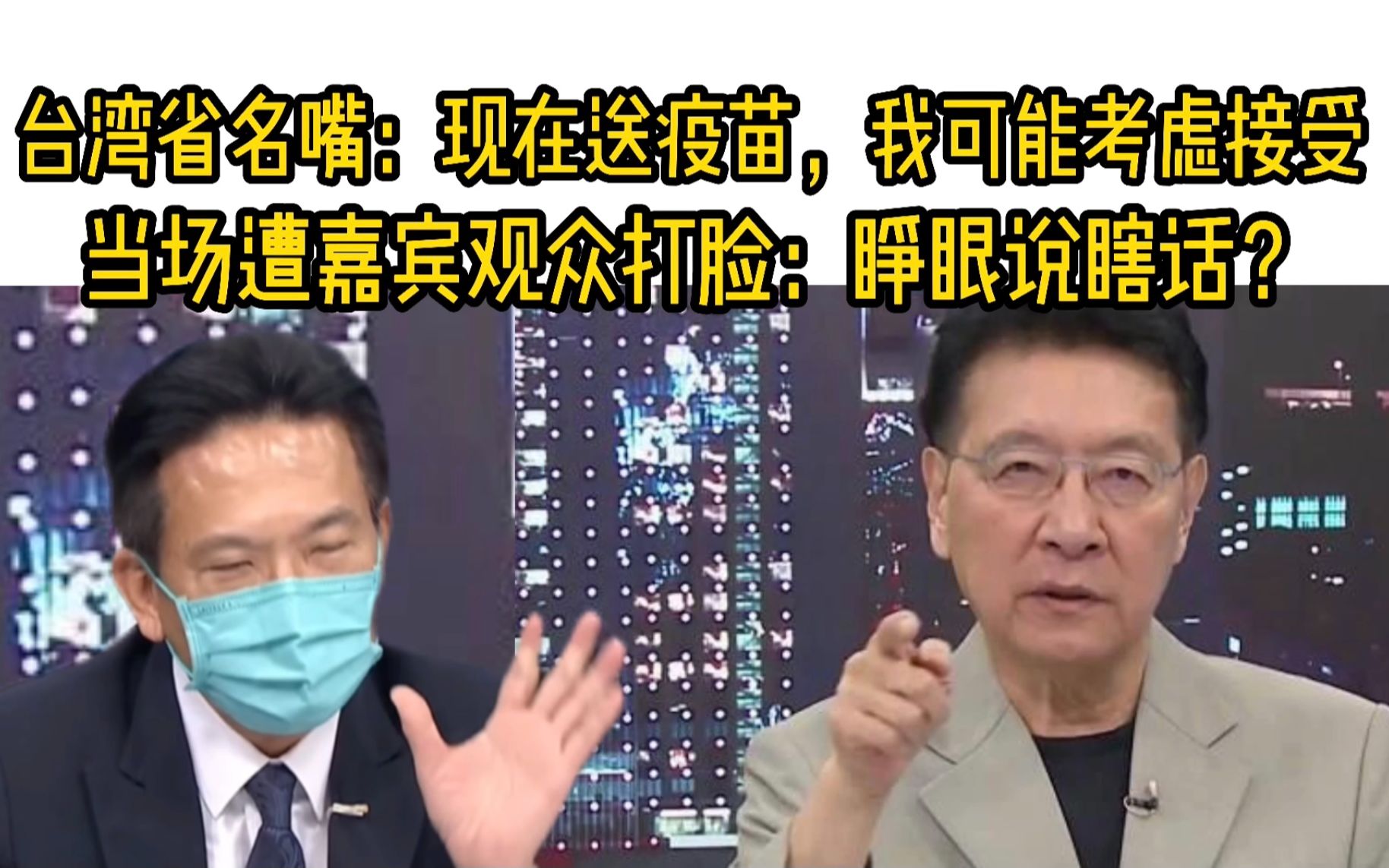 yue了,台湾省名嘴爆笑言论遭现场打脸,台网友:你自己信吗?哔哩哔哩bilibili