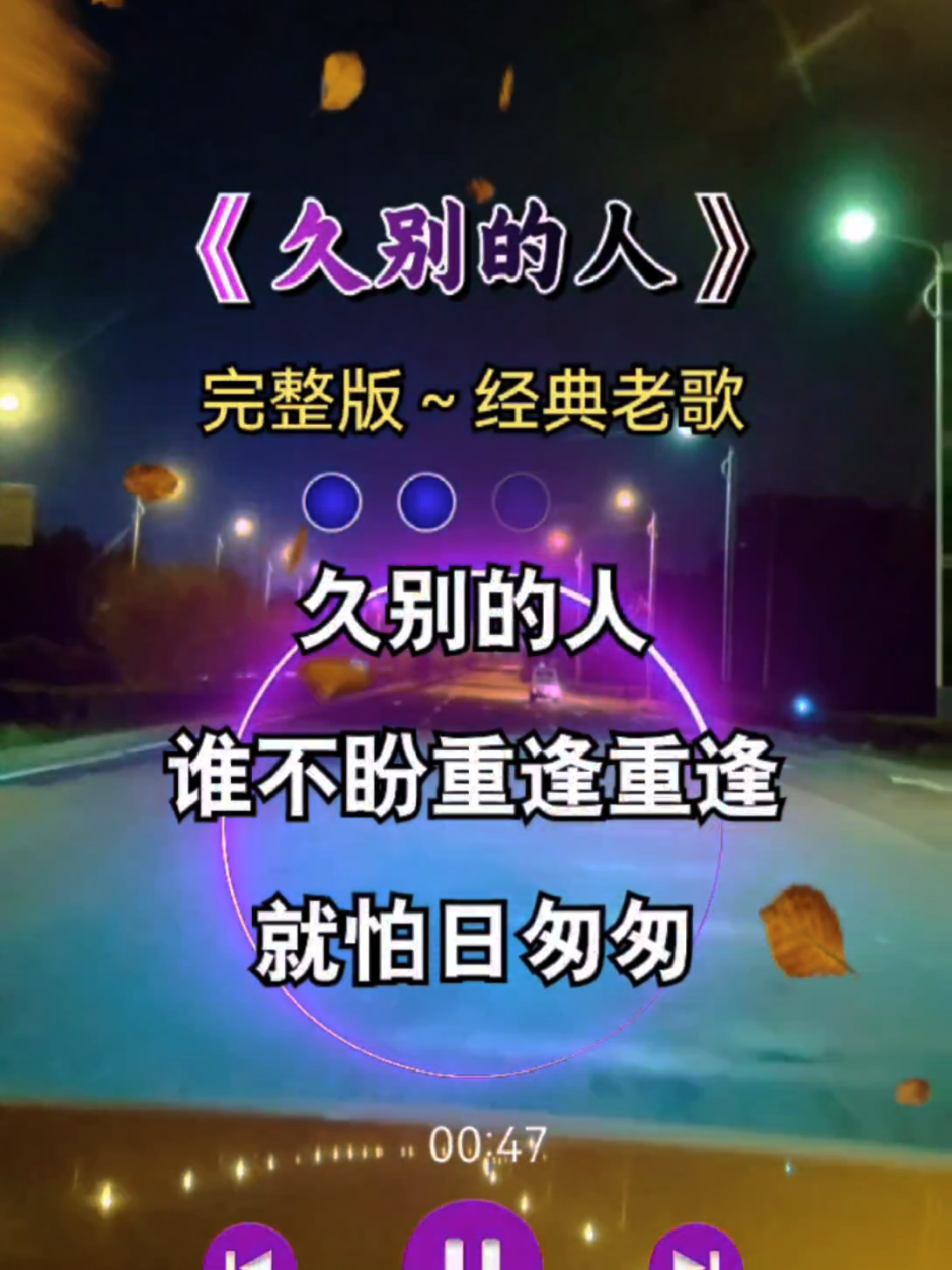 久别的人#完整版#伤感音乐 #经典老歌