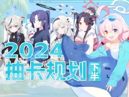 Télécharger la video: 【蔚蓝档案】2024下半年全角色简评＆抽卡规划！