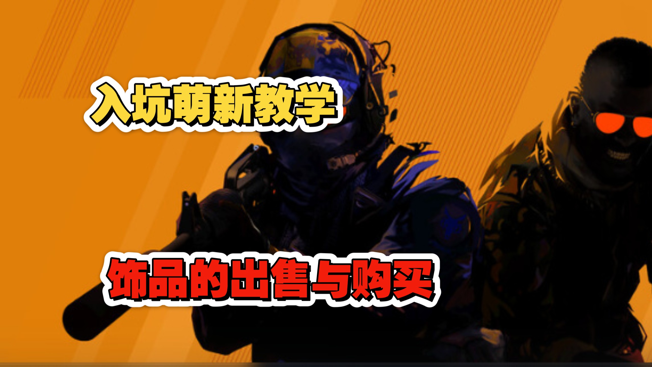 (CS2)刚入坑不久的萌新如何购买喜欢的饰品与出售,第一次买到底要做些什么