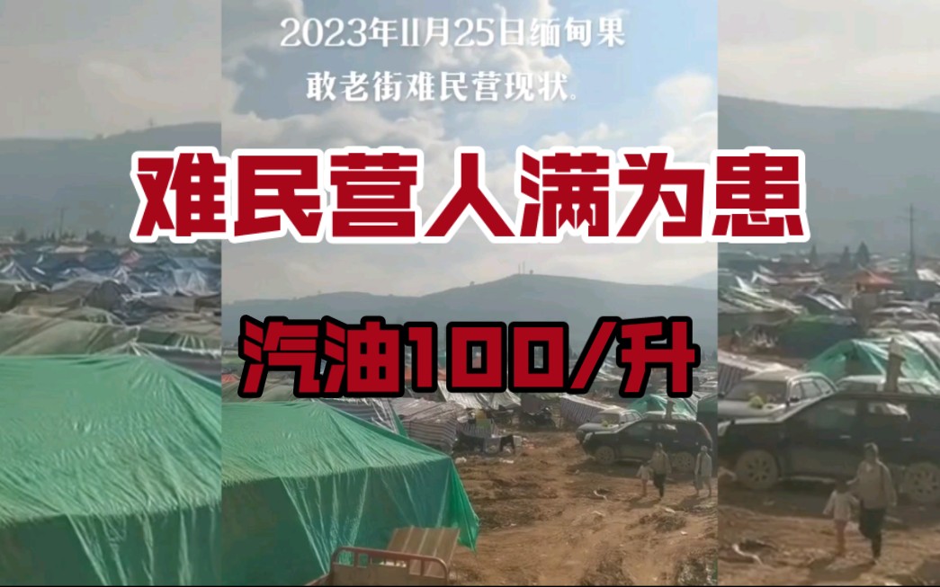 缅甸果敢老街125难民营人满为患,挖掘机在旁边一直不停地扩建