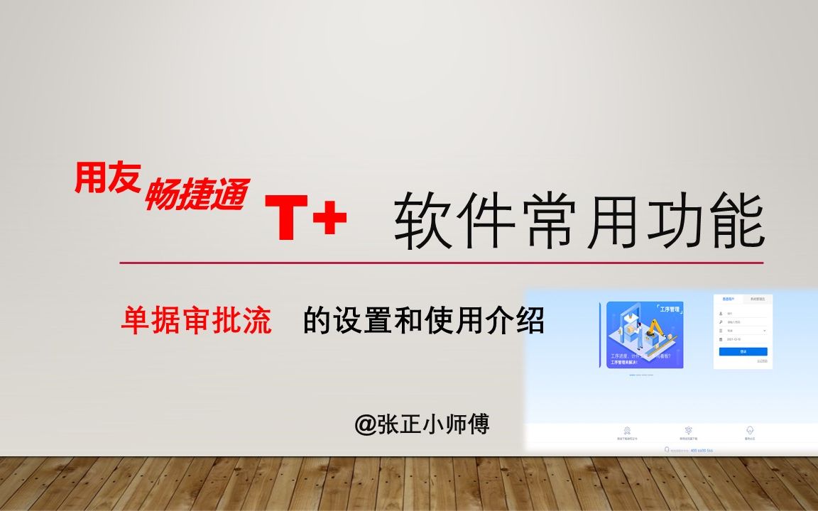 用友畅捷通T+工作流审批流的应用使用教程指导哔哩哔哩bilibili