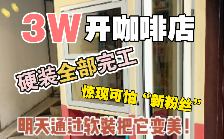 [图]挑战花3W开一家咖啡店！硬装全部完工，晚上惊现可怕“新粉丝”