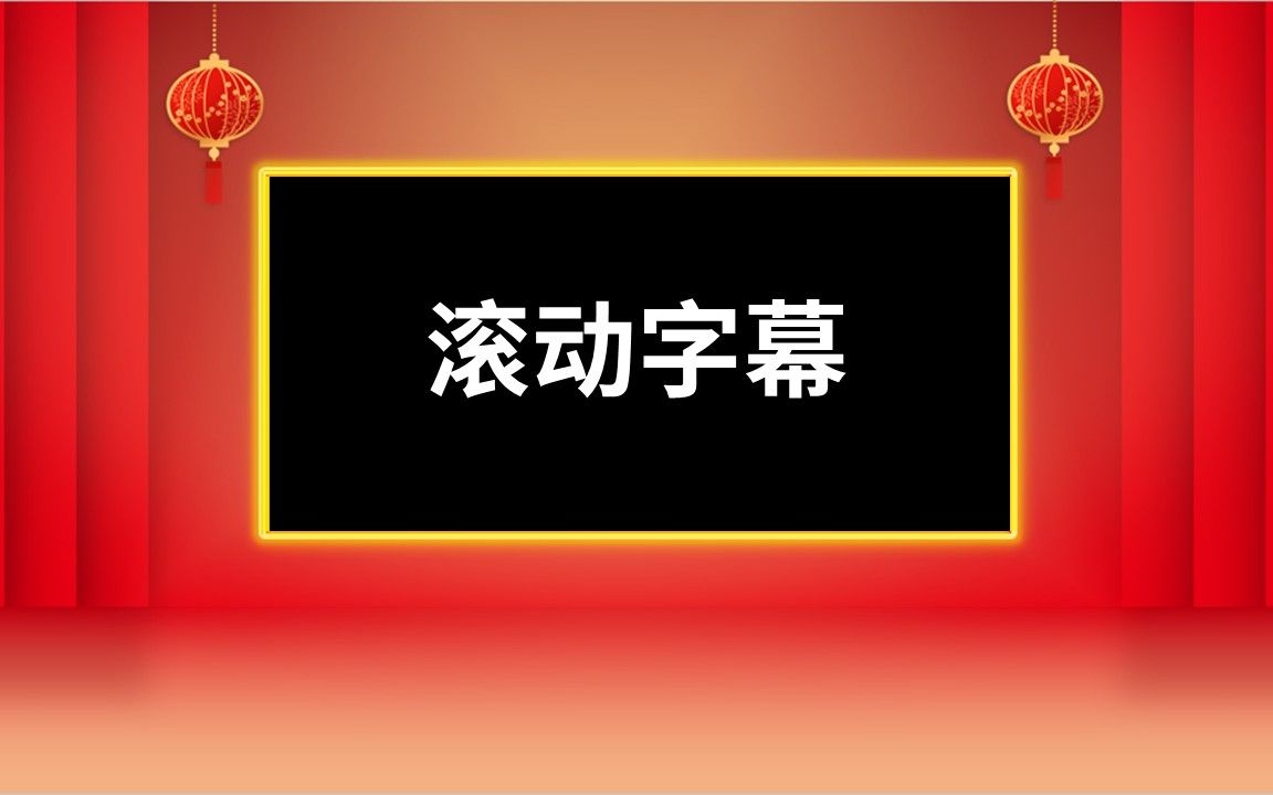 学会两个技巧 用PPT制作显示屏会滚动的字幕哔哩哔哩bilibili