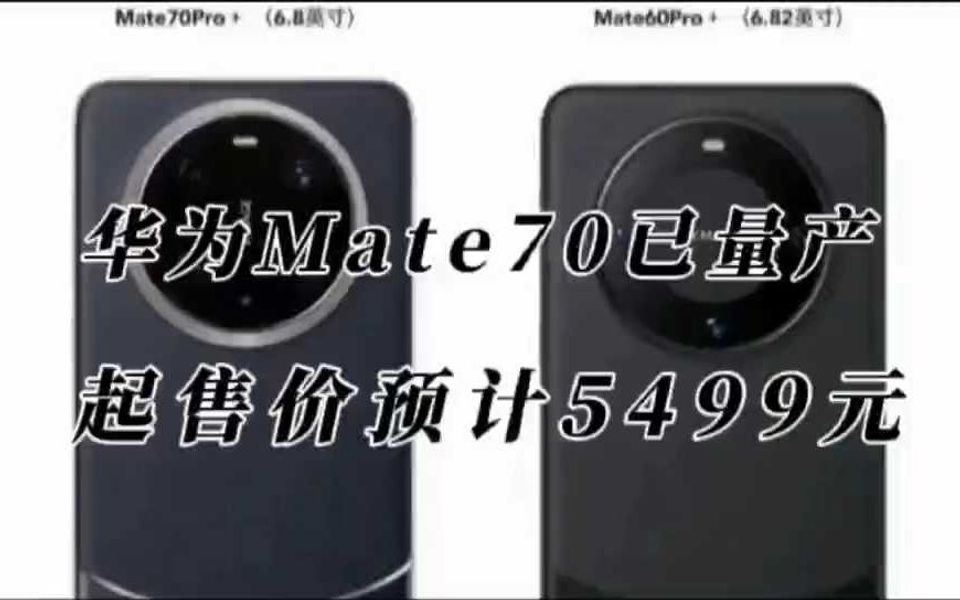 华为Mate70系列整机已量产,起售价预计5499元,10月底发售哔哩哔哩bilibili