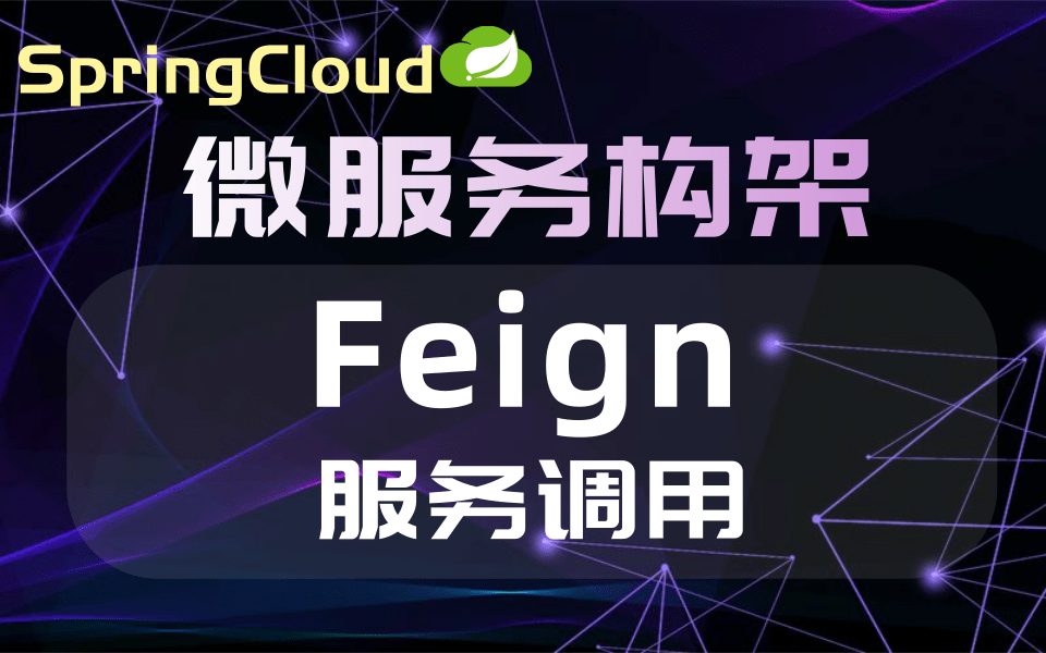 [图]springcloud微服务架构进阶教学-Feign服务调用学习【乐字节教育】