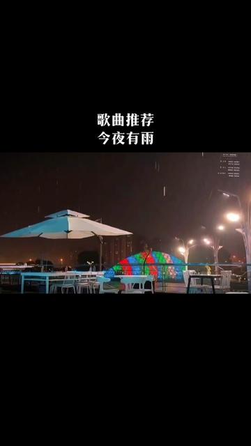 "今夜有雨 今夜没你"