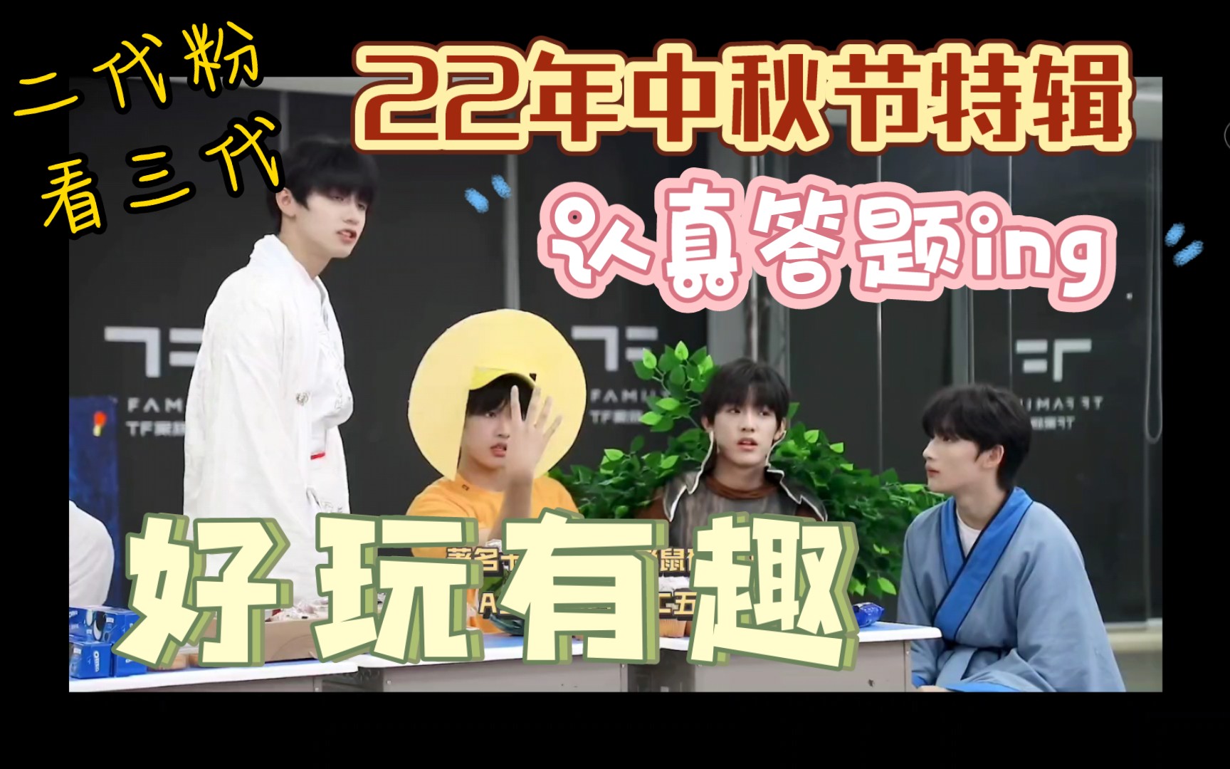 【tf家族三代reaction】二代粉看三代物料之《第二届日常vlog之中秋