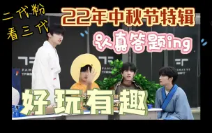 Tải video: 【TF家族三代reaction】二代粉看三代物料之《第二届日常VLOG之中秋知识竞答比赛》（中秋节特辑）