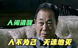 “人不为己，天诛地灭”，吴敬中才是真正的“人间清醒”